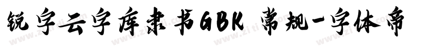 锐字云字库隶书GBK 常规字体转换
